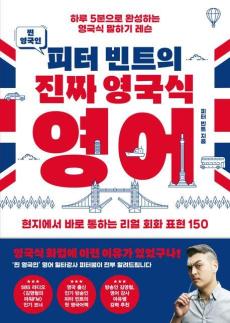[따끈따끈 신간] 찐영국인 피터 빈트의 진짜 영국식 영어 外