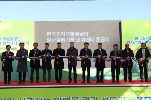 한국원자력환경공단, 방사성폐기물 분석센터 준공식 개최