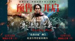 [중국 화양영화] 일제 침략에 항쟁 대만 원주민판 아바타 14년 만에 재개봉