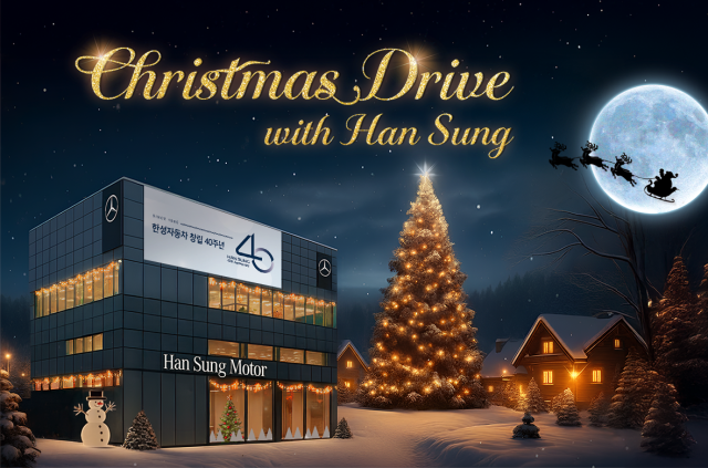 한성자동차의 크리스마스 드라이브 위드 한성 이벤트 포스터 사진한성자동차