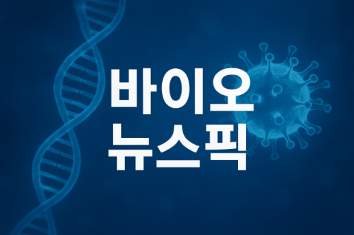 [제약·바이오 뉴스픽] 한미약품·동아제약·유한양행·제약바이오협회