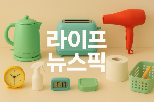 [라이프 뉴스픽] 한샘·아성다이소·세라젬