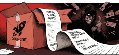 쿠팡발 스미싱 공포...새벽에 나 몰래 로그인?… 개인정보 유출 확인, 이것부터 챙겨라
