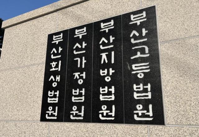 부산지방법원  사진연합뉴스