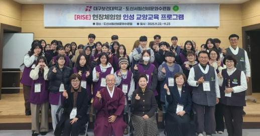 대구보건대, 현장 체험형 인성 교양교육 프로그램 운영