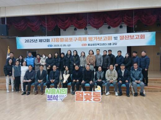 시흥시, 제12회 시흥월곶포구축제 결과보고회 성료