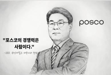  [CEO들의 별의 순간] ㉔최정우 포스코 회장 포스코의 경쟁력은 사람이다