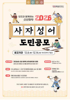 강원도, 2026 신년화두 사자성어 공모 진행