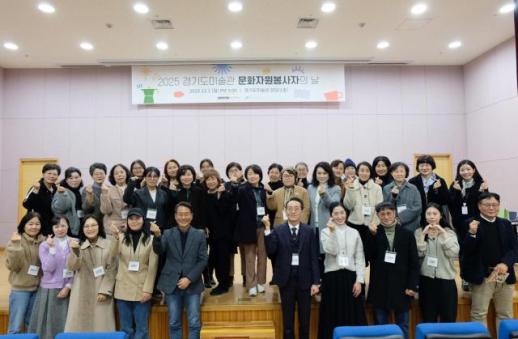 경기도미술관, 감사와 화합의 2025 문화자원봉사자의 날 개최