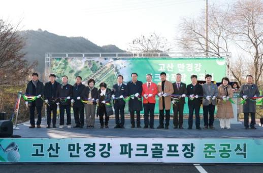 완주군 고산면에 18홀 규모 파크골프장 들어섰다