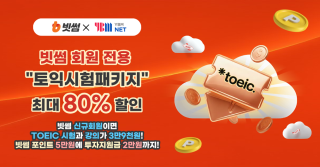 빗썸 겨울방학 맞아 YBMNET과 ‘토익 스펙업’ 제휴 프로모션 진행