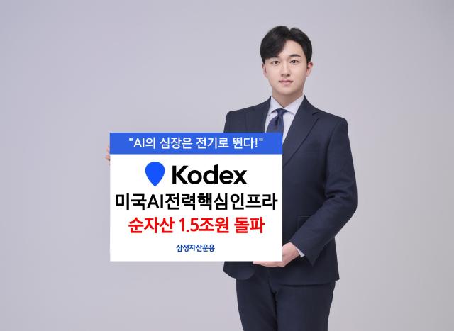 삼성자산운용은 KODEX 미국AI전력핵심인프라 상장지수펀드ETF 순자산이 1조5218억원을 기록했다고 8일 밝혔다사진삼성자산운용