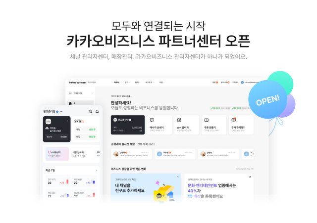 카카오 사업자 관리 채널 ‘카카오비즈니스 파트너센터’로 통합 개편
