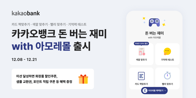 카카오뱅크 돈 버는 재미 with 아모레몰 출시 사진카카오뱅크
