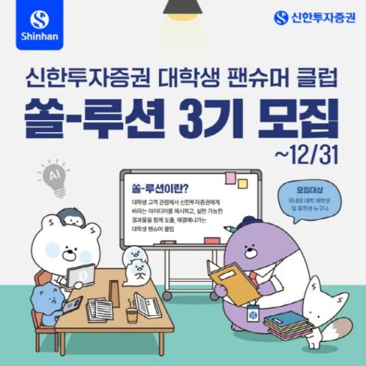 신한투자증권, 대학생 팬슈머 클럽 쏠-루션 3기 모집