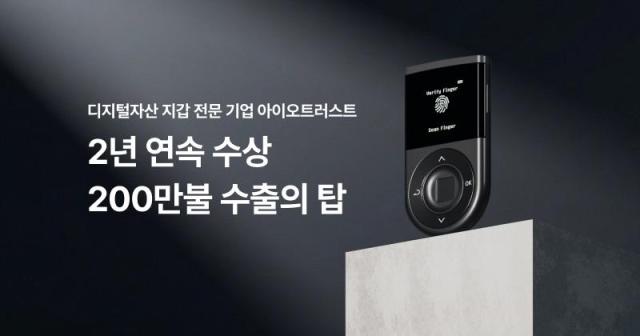 디지털자산 지갑 전문 기업 아이오트러스트가 한국무역협회가 주관하는 ‘제62회 무역의 날’ 기념식에서 ‘200만 불 수출의 탑’을 수상했다 사진아이오트러스트 제공