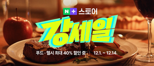 네이버가 네이버플러스 스토어에서 진행하는 강세일 프로모션 사진네이버플러스 스토어 갈무리