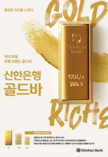신한은행, 올해 골드바 누적 거래량 3톤 돌파…거래액 5000억 육박