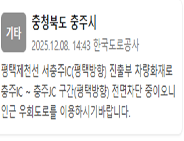 평택제천선 서충주IC평택방향 진출부에서 차량 화재가 발생해 일부 구간이 전면 통제되고 있다 사진한국도로공사 재난문자