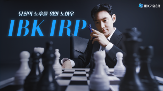 [2025 AJU 미디어 통합 광고대상] IBK기업은행 당신의 노후를 위한, 노하우, IBK IRP