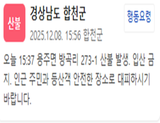 경남 합천 용주면서 산불 발생…입산 금지