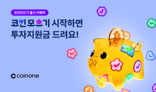 코인원, 적립식 투자 코인모으기 출시 이벤트… 2만 테더 쏜다