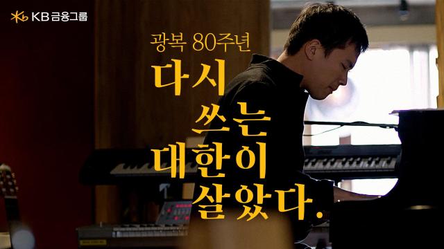 KB금융그룹 다시 쓰는 대한이 살았다 캠페인 이미지 사진KB금융