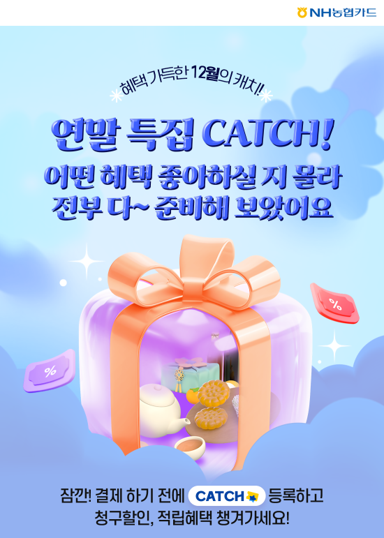 NH농협카드, NH pay 캐치 연말 이벤트 실시