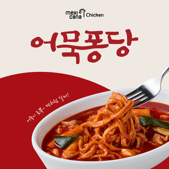 치킨 전문 프랜차이즈 멕시카나가 신제품 ‘어묵퐁당’을 출시한다 사진멕시카나 제공