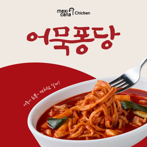 멕시카나치킨, 신제품 어묵퐁당 출시