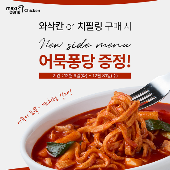 멕시카나 어묵퐁당 사진멕시카나 제공