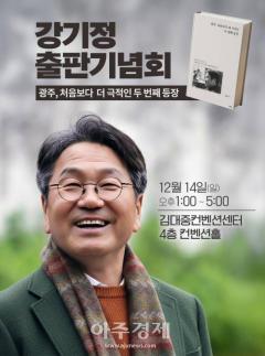 강기정 광주시장 출판기념회 열고 재선 도전 의지 밝힌다