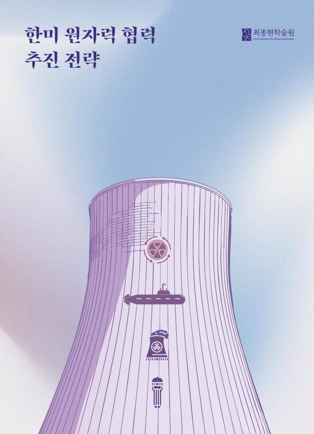 최종현학술원 한미 원자력 협력 추진 전략 보고서 이미지 사진최종현학술원