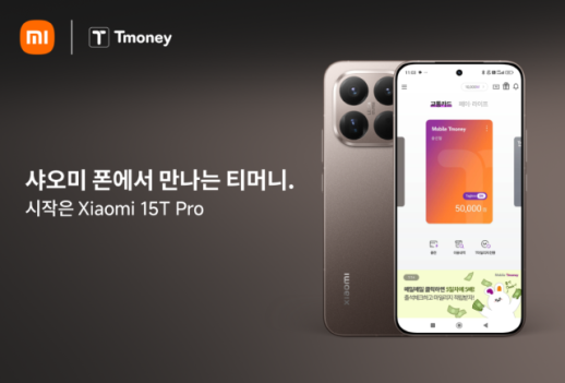 샤오미폰으로 티머니 사용 OK!… 샤오미 15T 프로 적용