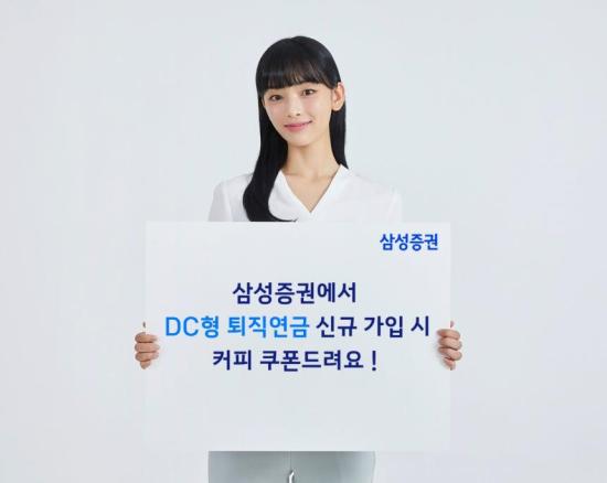 삼성증권이 웰컴 퇴직연금 DC이벤트2025년 시즌3를 올해 연말까지 진행한다사진삼성증권