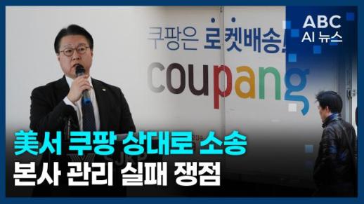 [오늘의 ABC AI 뉴스] 美서 쿠팡 상대로 소송…본사 관리 실패 쟁점