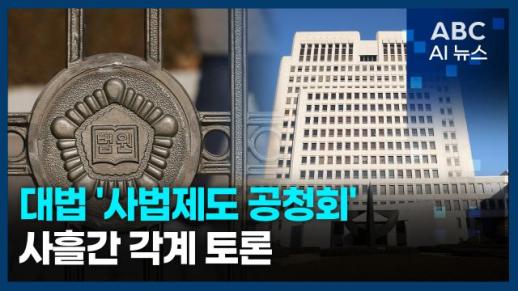 [오늘의 ABC AI 뉴스] 대법 사법제도 공청회…사흘간 각계 토론 外