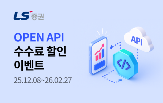 LS증권은 오픈 API 이용고객을 대상으로 거래수수료 할인 이벤트를 진행한다사진LS증권