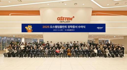 치의학 발전 밑거름 다진다 오스템임플란트, 치대 장학생 1400명 돌파