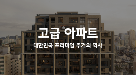 현대건설, 프리미엄 주거의 탄생 다큐 공개… 반세기 주거혁신 담았다