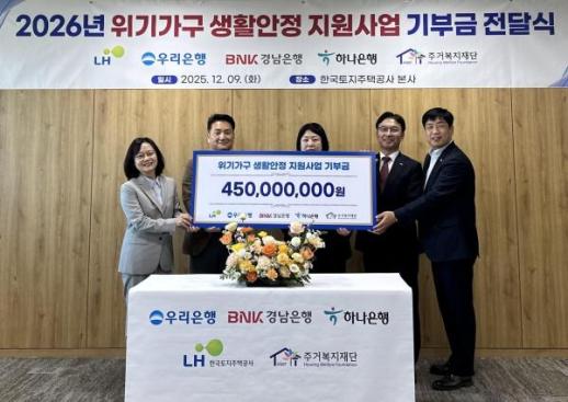 LH·금융기관과 4억5000만원 기부...생계위기 임차인 지원