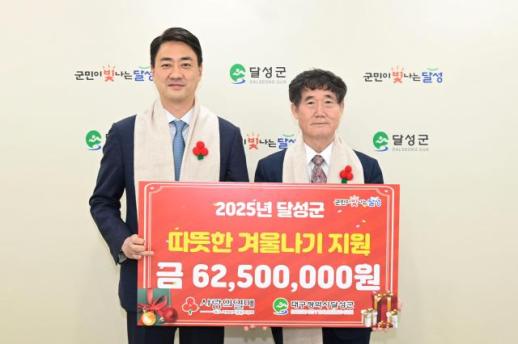 대구 달성군, 취약 계층 따뜻한 겨울나기 6000여만원 전달