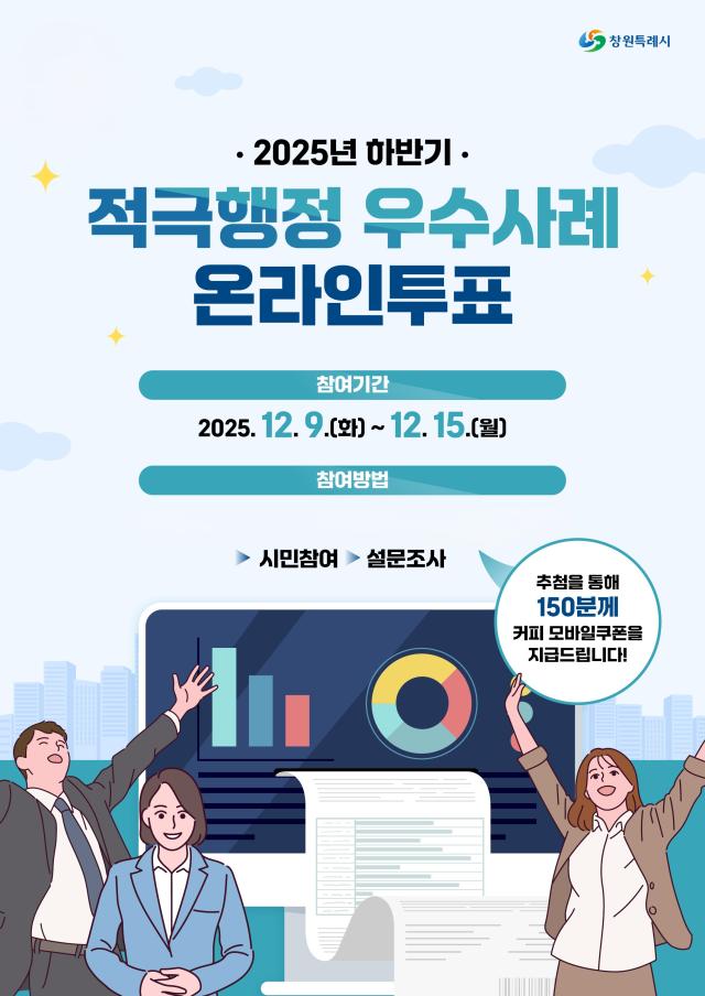 창원시 하반기 적극행정 우수사례 온라인투표 포스터사진창원시