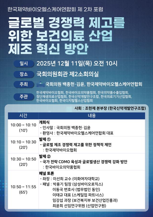한국제약바이오헬스케어연합회 2차 포럼 포스터사진한국제약바이오헬스케어연합회