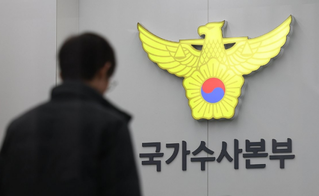 국가수사본부 사진연합뉴스］