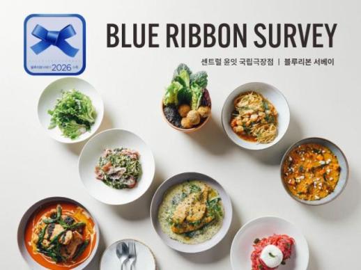 센트럴 윤잇 국립극장점, 블루리본 서베이 2026 추천 레스토랑 선정