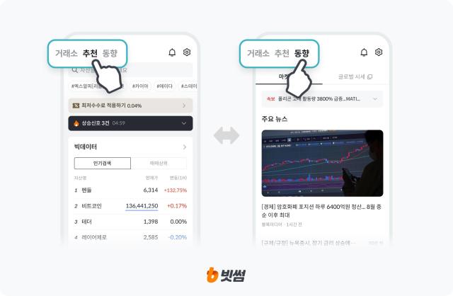 빗썸이 앱 내에 새롭게 준비한 추천 서비스와 동향 서비스 이미지 사진빗썸