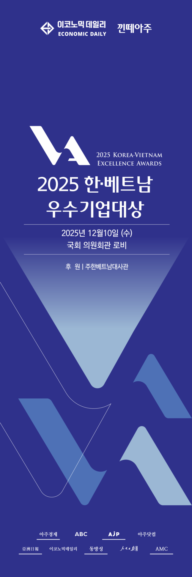 아주뉴스그룹 이코노믹데일리가 2025 한·베트남 우수기업대상 시상식을 개최한다 사진이코노믹데일리