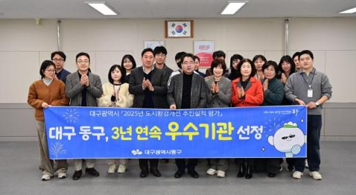 대구 동구, 3년 연속 도시환경개선 추진 실적 평가 우수 기관 선정