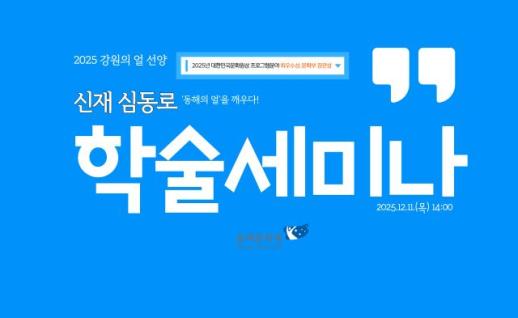 동해문화원, 신재 심동로 학술 세미나 개최…고려말 문신 정신 계승 및 지역 정체성 확립 모색 外